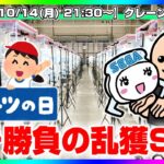 ●スポーツの日特別ライブ配信【UFOキャッチャー実況】セガで乱獲SP…！！『(PR)セガUFOキャッチャーオンライン』オンラインクレーンゲーム/オンクレ/橋渡し/攻略/裏技/コツ（ライブ配信/生配信）