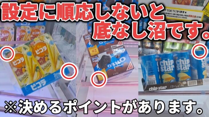 【クレーンゲーム】お菓子攻略！狙うポイントを見極めないと沼ります。【 ufoキャッチャー　おたちゅ相模原店 】