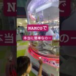 ナムコクレーンゲームで本当に簡単取れるなのー#クレーンゲーム #ゲーセン#ufoキャッチャー