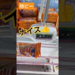 【毎日投稿】ufoキャッチャー #お菓子 #柿ピー #クレーンゲーム #美味しい #橋渡し #youtube #youtubeshorts