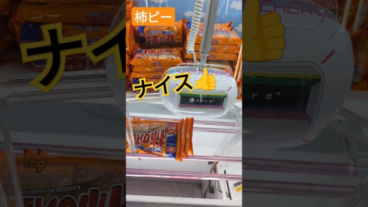 【毎日投稿】ufoキャッチャー #お菓子 #柿ピー #クレーンゲーム #美味しい #橋渡し #youtube #youtubeshorts