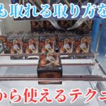 初心者必見！クレーンゲームで景品を簡単に取るコツとテクニック