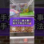 【クレーンゲーム攻略】初手が一番大事！！数手で取る方法！！