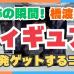 【衝撃】橋渡しで連発ゲット！？驚きの結末とは…【クレーンゲーム】