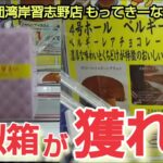 【千葉鑑定団湾岸習志野店】もってきーな店のクレーンゲームで疑似箱の景品を取るコツを紹介