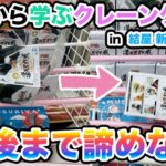 【結屋 新世界店さん】ミスから学ぶクレーンゲーム 最後まで諦めない【クレーンゲーム】