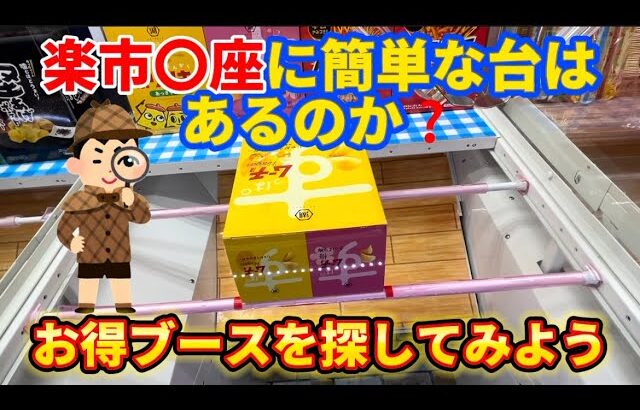 【クレーンゲーム】楽市楽座に簡単な台はあるのか？野球好きが調査！