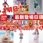 【最新版！2024年１１月登場】新作美少女プライズフィギュア登場日順まとめ★忙しい人へ最新プライズ★完成品フィギュア★anime figures★バンプレスト★クレゲ★タイトー★バンダイ★フリュー