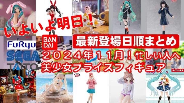 【最新版！2024年１１月登場】新作美少女プライズフィギュア登場日順まとめ★忙しい人へ最新プライズ★完成品フィギュア★anime figures★バンプレスト★クレゲ★タイトー★バンダイ★フリュー