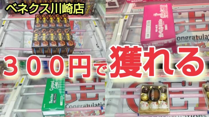 【ベネクス川崎店】クレーンゲーム日本一獲れるお店で300円で景品を取るコツを紹介