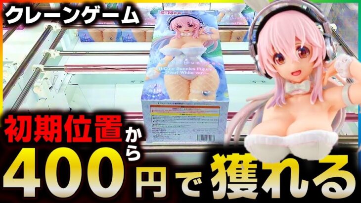 【クレーンゲーム】初期位置から400円で獲れる‼︎ こんなにデカい箱を簡単に獲るコツ教えちゃいます!