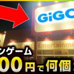 【クレーンゲーム】5000円で何個獲れる？再びGiGOで遊んだ結果がヤバすぎたwww