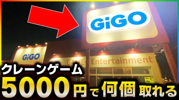 【クレーンゲーム】5000円で何個獲れる？再びGiGOで遊んだ結果がヤバすぎたwww