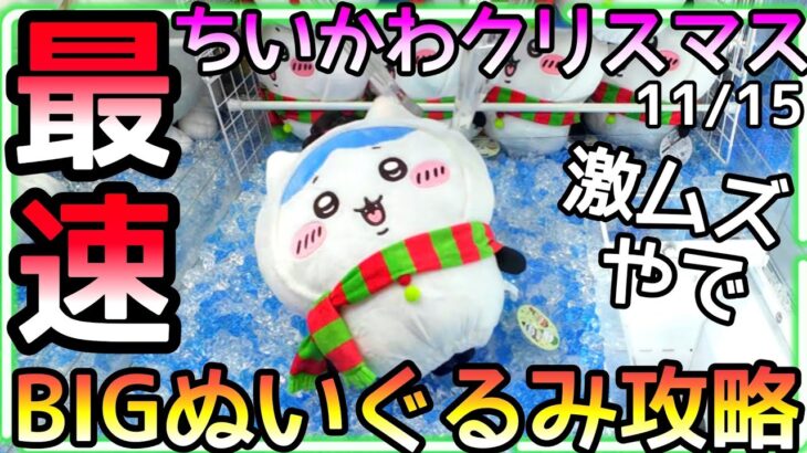 最速!!新作ちいかわクリスマスBIGぬいぐるみ攻略法!!流石に引っ掛けでは無理でしたw