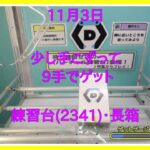 【DMMオンクレ】 11月3日 9手でゲット 練習台2341・長箱