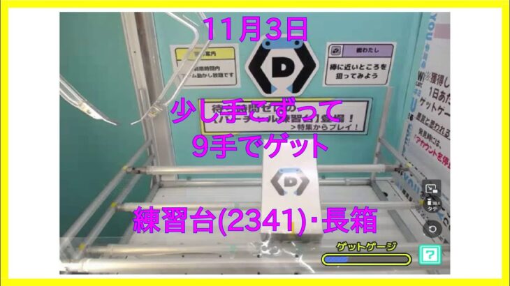 【DMMオンクレ】 11月3日 9手でゲット 練習台2341・長箱