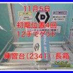 【DMMオンクレ】 11月5日 12手でゲット 練習台「2341」長箱