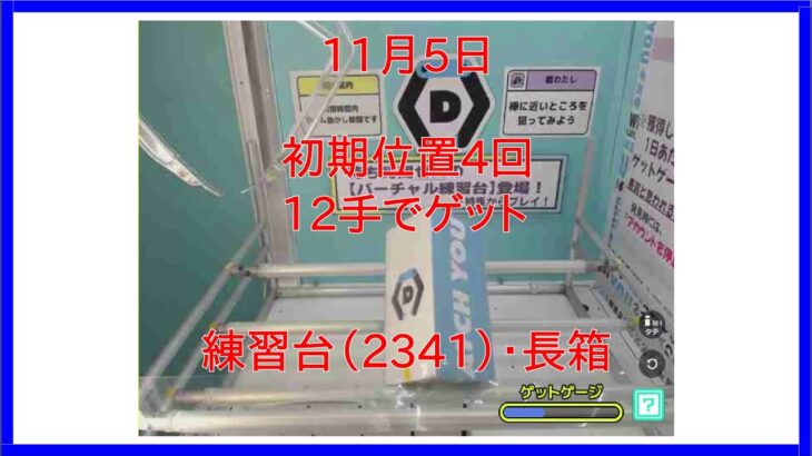 【DMMオンクレ】 11月5日 12手でゲット 練習台「2341」長箱