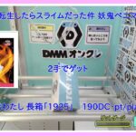 【DMMオンクレ】 2手でゲット 長箱「1925」 「【ベニマル】転生したらスライムだった件 妖鬼ベニマル 抜剣ver 」