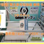 【DMMオンクレ】 3手でゲット 通常箱1823 「【メディアで話題】熊本県有明海産 無限 やみつきのり」