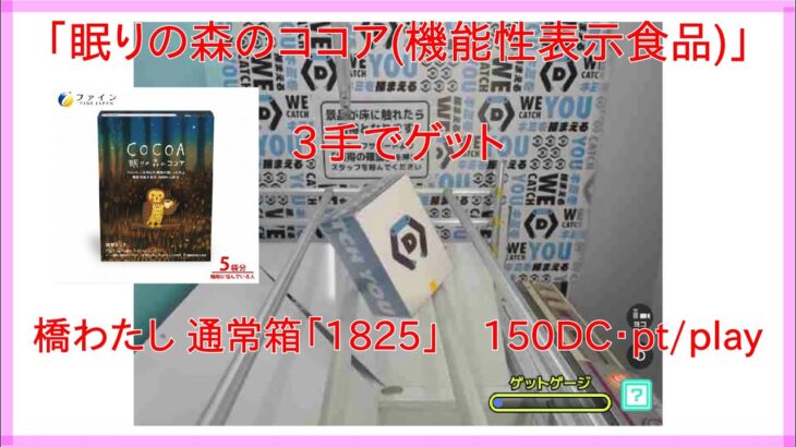 【DMMオンクレ】 3手でゲット 通常箱「1825」 「眠りの森のココア機能性表示食品」