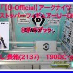 【DMMオンクレ】 8手でゲット 長箱2137 「【U Official】アークナイツ ぬーどるストッパーフィギュアーU－Officialー」