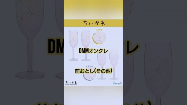 【ちいかわ】グラスセットをDMMオンクレ 前おとし(その他)で獲る‼️ #ちいかわ #dmmオンクレ #クレーンゲーム #オンクレ #前おとし #前おとしその他 #攻略法