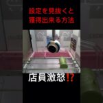 【衝撃映像】クレーンゲーム 店員も激怒する方法 設定を見抜くと良い事がある 見ないと損します 毎週オンクレLIVEしてます 攻略 初心者 玄人 初代王者