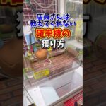 クレーンゲームで確率無視して安く獲りたいならこの方法を試してください🔥(UFOキャッチャー・確率機)