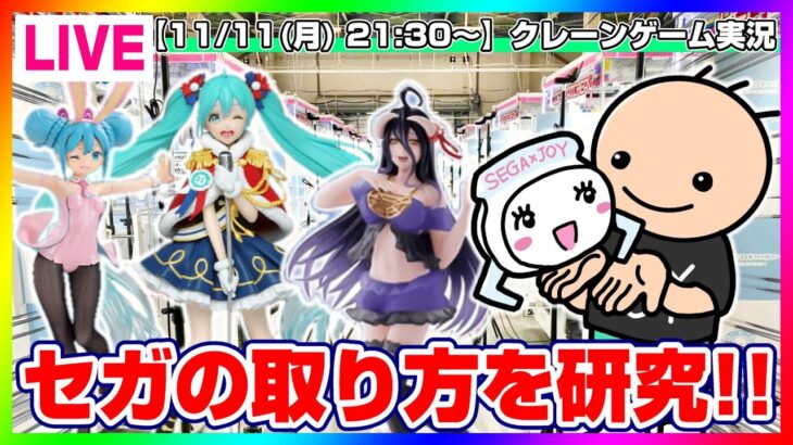 【UFOキャッチャー実況】セガはこう取る…！！『(PR)セガUFOキャッチャーオンライン』オンラインクレーンゲーム/オンクレ/橋渡し/攻略/裏技/コツ（ライブ配信/生配信）