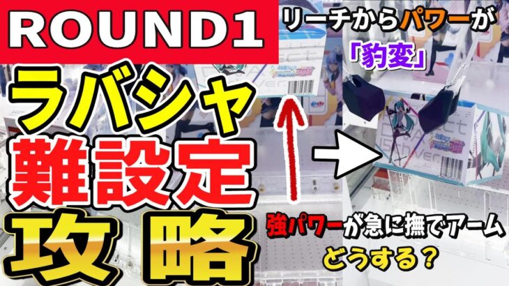 【クレーンゲーム】ラウンドワンラバーシャベル攻略！ラバシャに遂に禁断の設定導入？設定を見抜き取り方のコツや対応力を覚えて難しい設定でもフィギュアをたくさん獲ろう！【ufoキャッチャー】#アニメ#日本