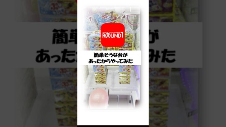 【クレーンゲーム】簡単そうな台があったからやってみた。 #ラウンドワン