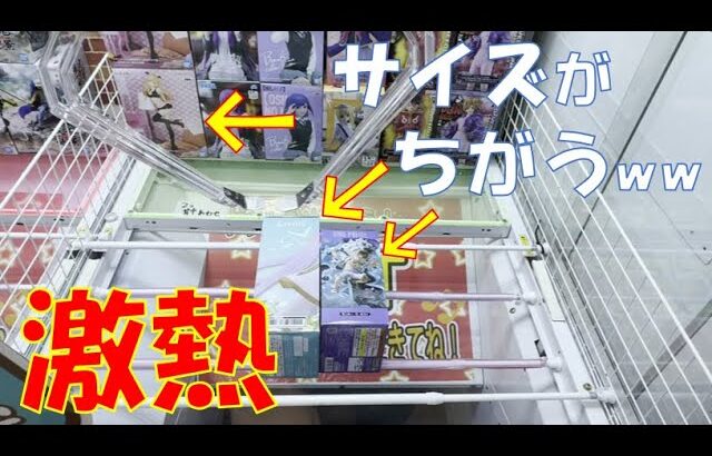 【クレーンゲーム】サイズの違う景品が一緒に入った激熱な橋渡しをプレイしてきたww