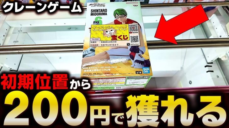 【クレーンゲーム】初期位置からたった200円で獲れる激甘台を攻略してみた結果がヤバすぎるwww【ゆうぷら郡山店✖️たむたむ】