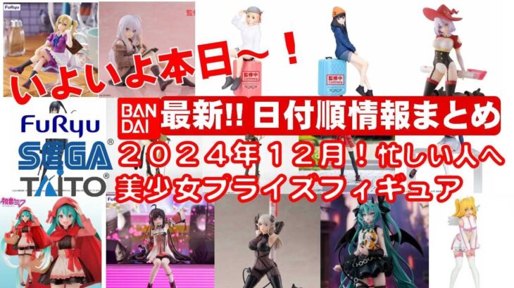 【2024年１２月登場日付順！本日から登場】新作美少女プライズフィギュアまとめ★忙しい人へ最新プライズ★完成品フィギュア★anime figures★バンプレスト★クレゲ★タイトー★バンダイ★フリュー