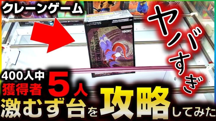 【クレーンゲーム】挑戦者400人中たった5人しか獲れなかった激むず台の攻略法がヤバすぎるwww