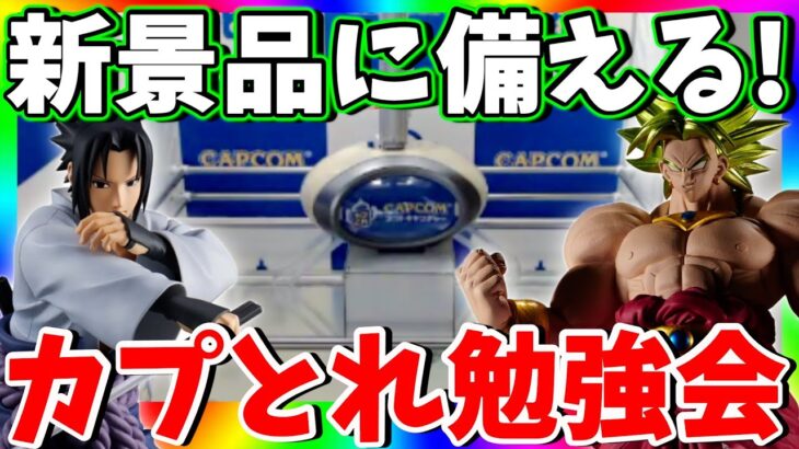 カプとれが優しい!新景品登場前に徹底攻略!!クレーンゲーム勉強会!!【CAPCOM　 PR】