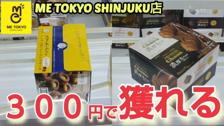 【ME TOKYO SHINJUKU店】クレーンゲーム東京一獲れるお店で300円で景品を取るコツを紹介