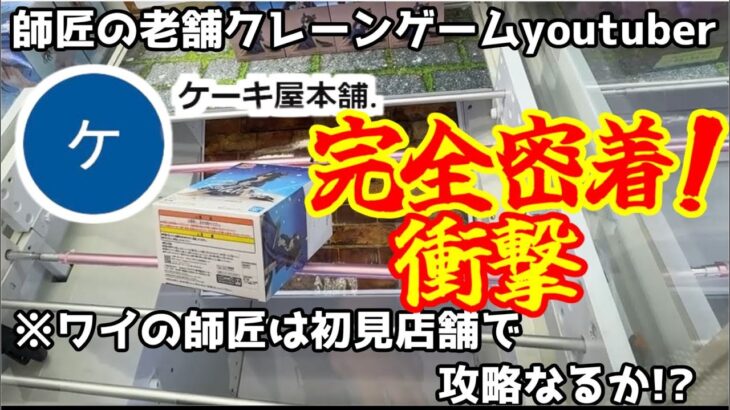 【衝撃】ケーキ屋本舗.に密着したら凄かった!クレーンゲームの老舗ユーチューバー