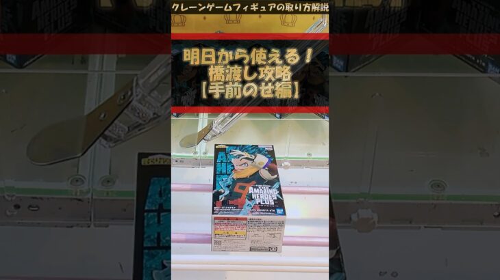 【クレーンゲーム】明日から使える!? 橋渡し設定攻略 【手前のせ】編 #クレーンゲーム #橋渡し #フィギュア #解説 #緑谷出久 #僕のヒーローアカデミア