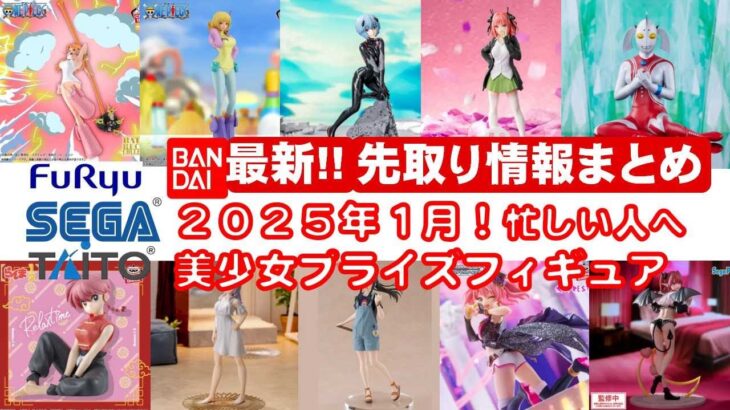 【最新！2025年１月登場】新作美少女プライズフィギュアまとめ★大豊作確定！忙しい人へ最新プライズ★完成品フィギュア★anime figures★バンプレスト★クレゲ★タイトー★バンダイ★フリュー