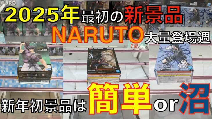 【クレーンゲーム】2025年新景品祭り！ナルトに呪術廻戦にワンピース！待つのは沼か簡単設定か？