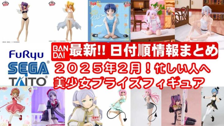 【最新！2025年２月登場】新作美少女プライズフィギュアまとめ★大豊作確定！忙しい人へ最新プライズ★完成品フィギュア★anime figures★バンプレスト★クレゲ★タイトー★バンダイ★フリュー