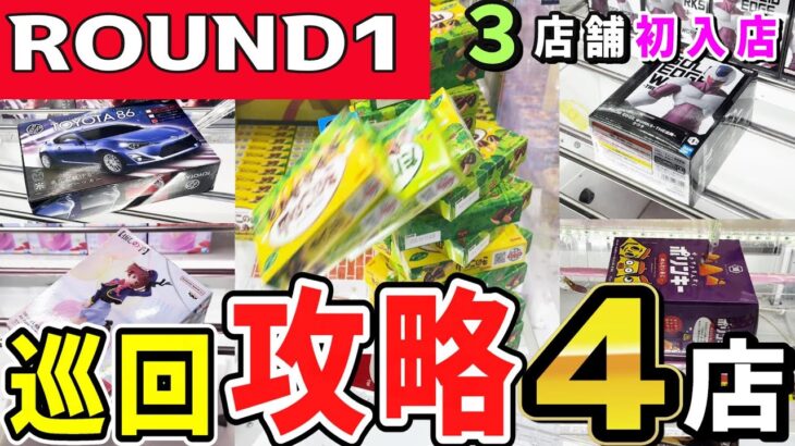 【クレーンゲーム】ラウンドワン攻略！最近の設定は取りやすい？4店舗を巡り様々な店舗でフィギュアやお菓子を取るコツとは？自称初心者の方のテクと攻略テクの違いとは？【ufoキャッチャー】#アニメ#日本