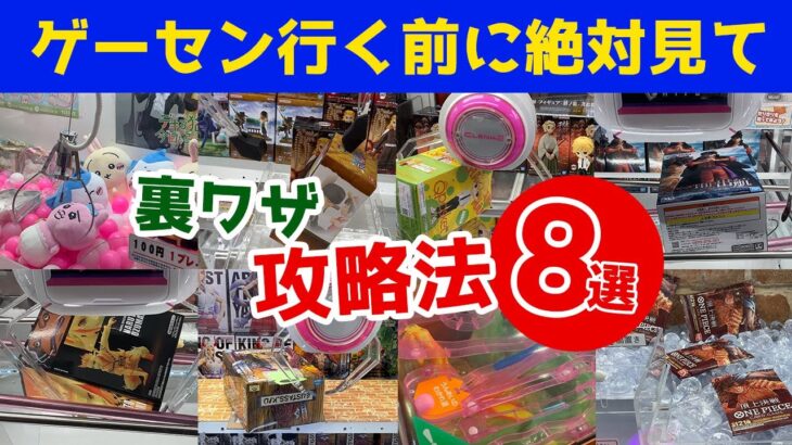 【裏技＆攻略法8選】ゲーセン行く前に見ほしいクレーンゲーム色んな設定を解説