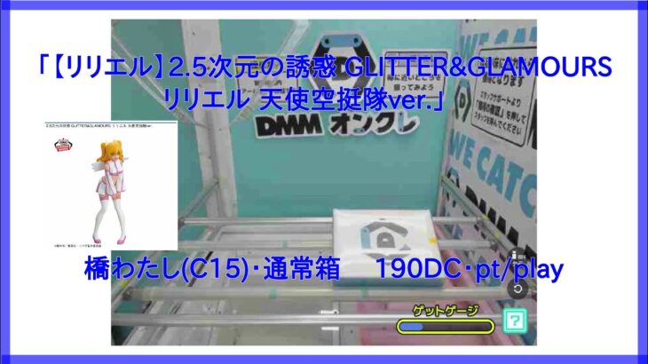 【DMMオンクレ】　橋わたし「C15」通常箱　「【リリエル】2 5次元の誘惑 GLITTER&GLAMOURS リリエル 天使空挺隊ver 」