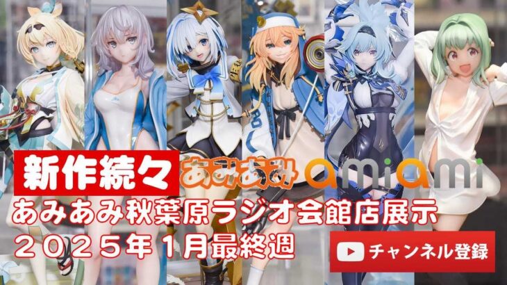 【最新美少女フィギュア】あみあみ秋葉原ラジオ会館店展示★デコマス★ビキニ★anime figures unboxing bikini NEW★amiami★アズレン ホロライブ 原神 恋恋 ブリジット