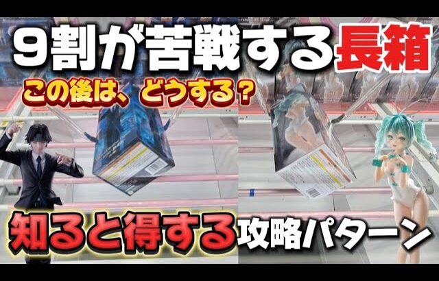 【 クレーンゲーム 】知っておくと得する攻略パターン！覚えないと損します！【 ベネクス川崎店 ufoキャッチャー 】