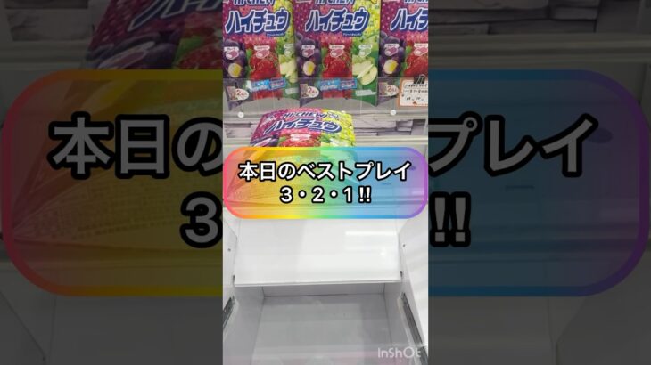 【クレーンゲーム攻略】本日のベストプレイ‼︎３・２・１‼︎