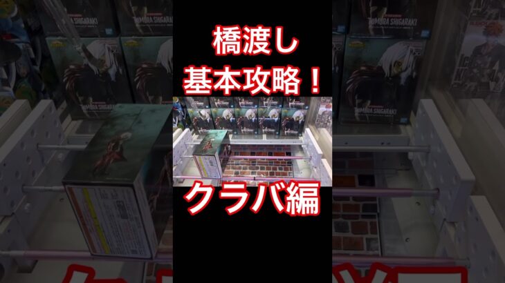 【クレーンゲーム】明日から誰でも使える 橋渡し基本攻略 クラバ クレーンゲーム クレゲ オンクレ 倉庫系 攻略 衝撃 フィギュア